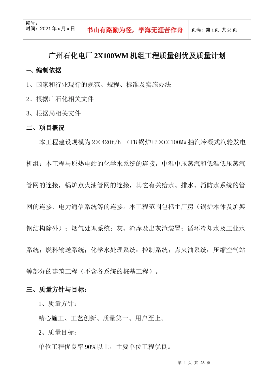 广州石化电厂2X100WM机组工程质量创优及质量计划_第1页