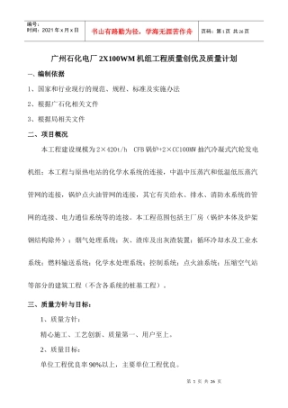 广州石化电厂2X100WM机组工程质量创优及质量计划