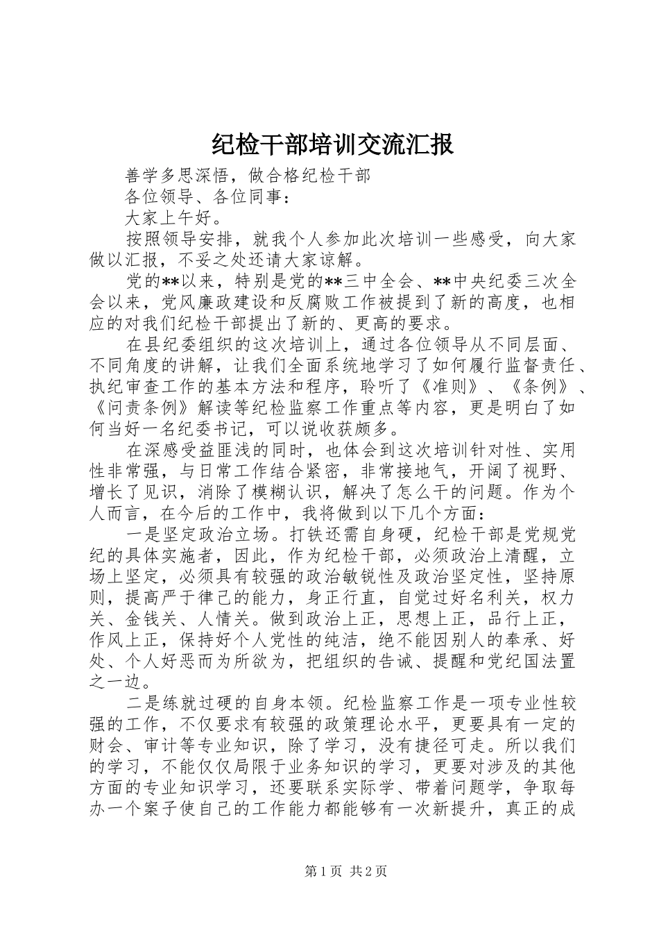 纪检干部培训交流汇报_第1页