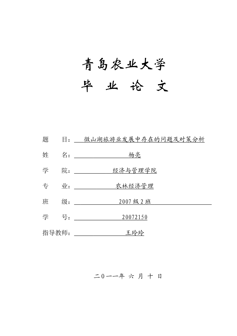 微山湖旅游业发展中存在的问题及对策分析_第1页