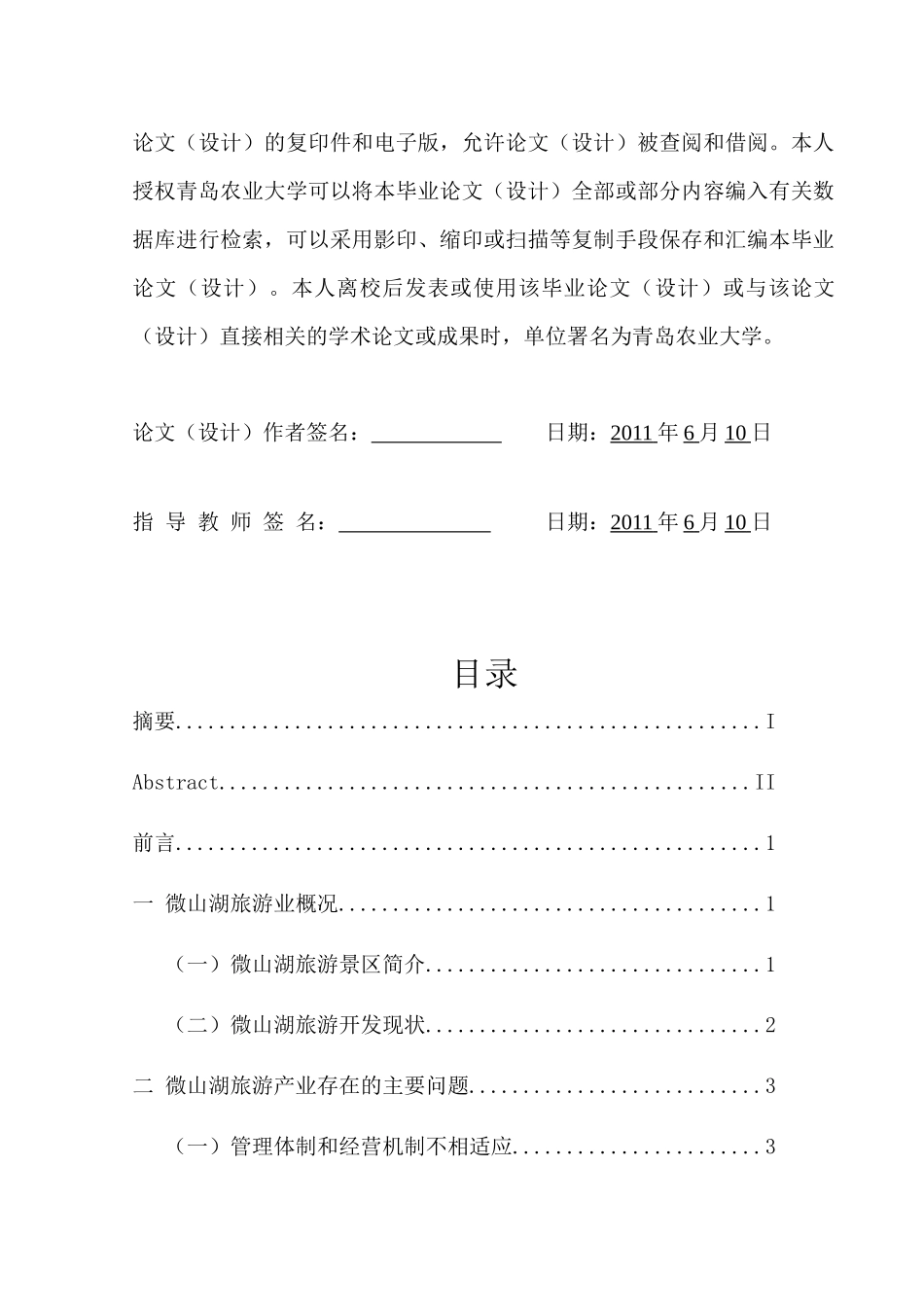 微山湖旅游业发展中存在的问题及对策分析_第3页