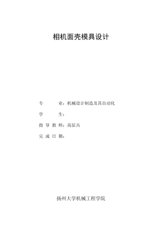 塑料相机面壳proe毕业设计说明书