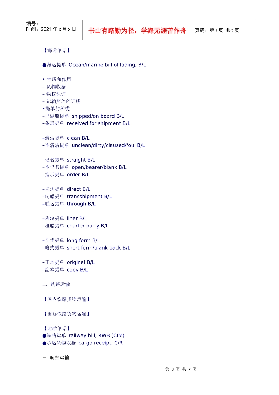 国际货物运输知识汇总_第3页