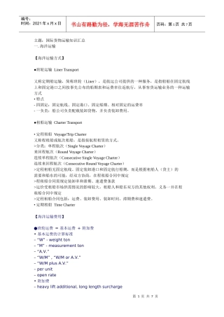 国际货物运输知识汇总