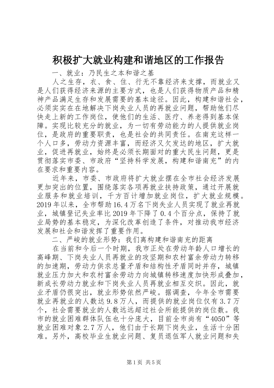 积极扩大就业构建和谐地区的工作报告_第1页