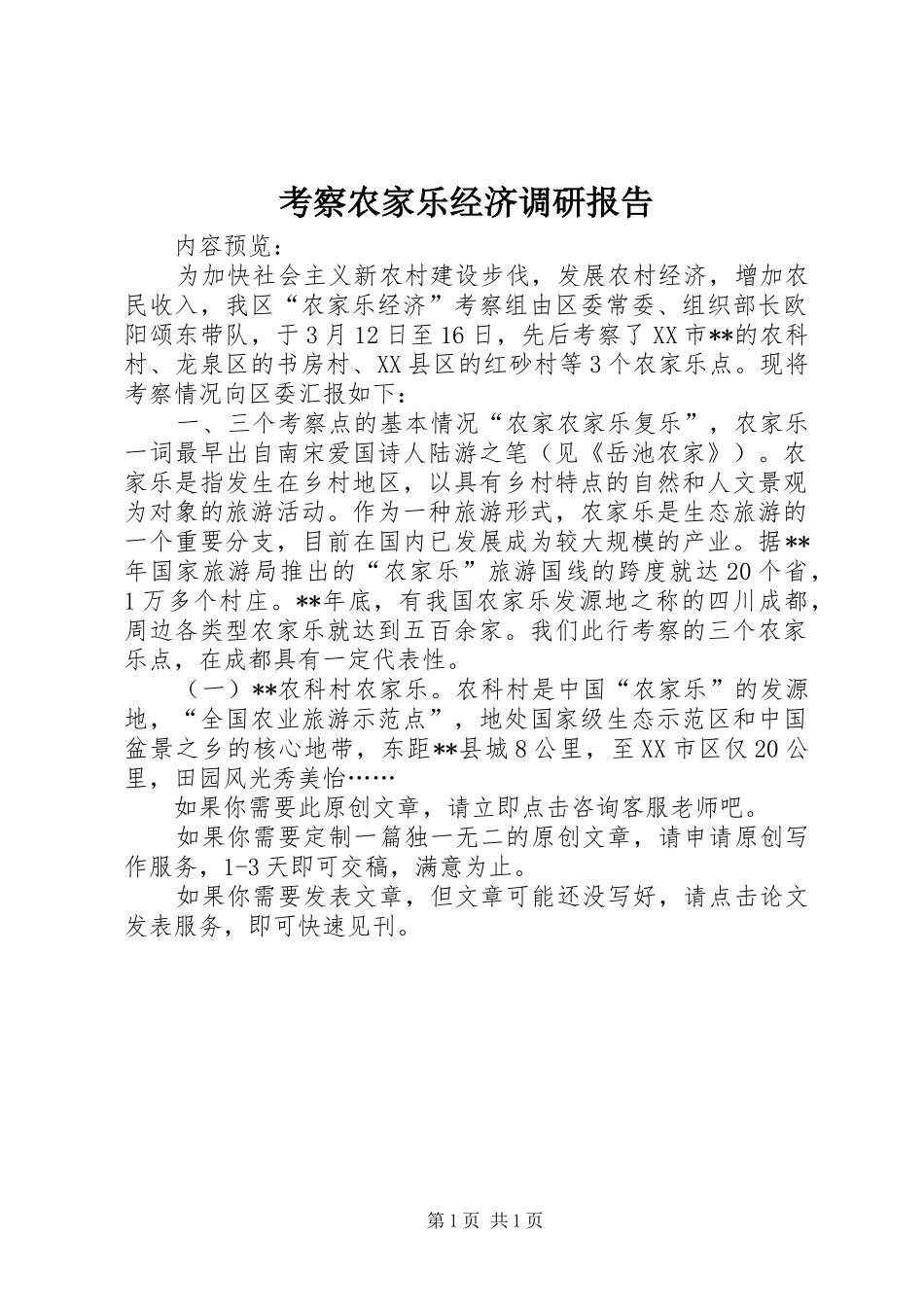 考察农家乐经济调研报告_第1页