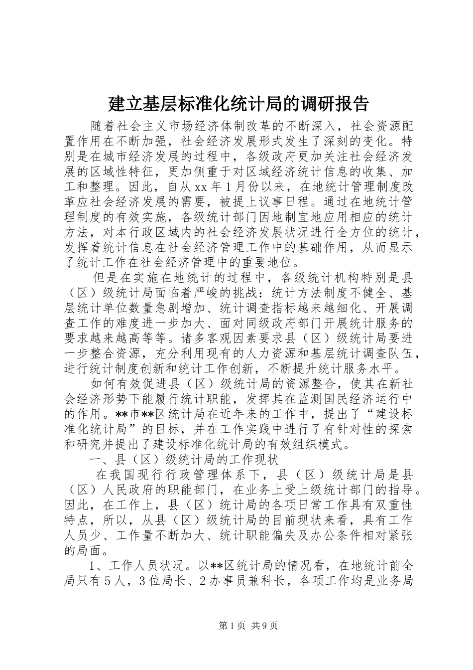 建立基层标准化统计局的调研报告_第1页