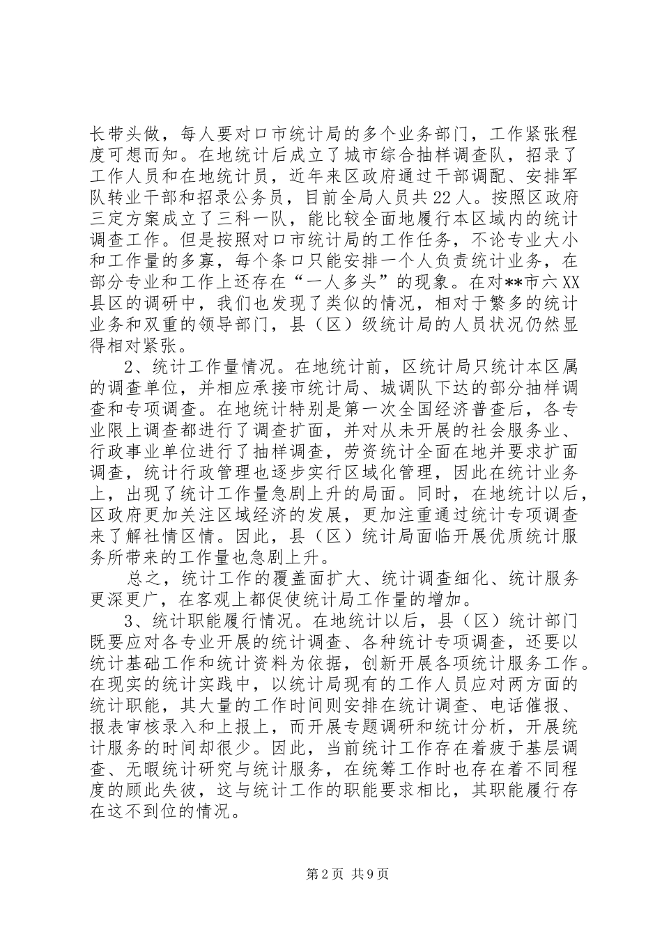 建立基层标准化统计局的调研报告_第2页