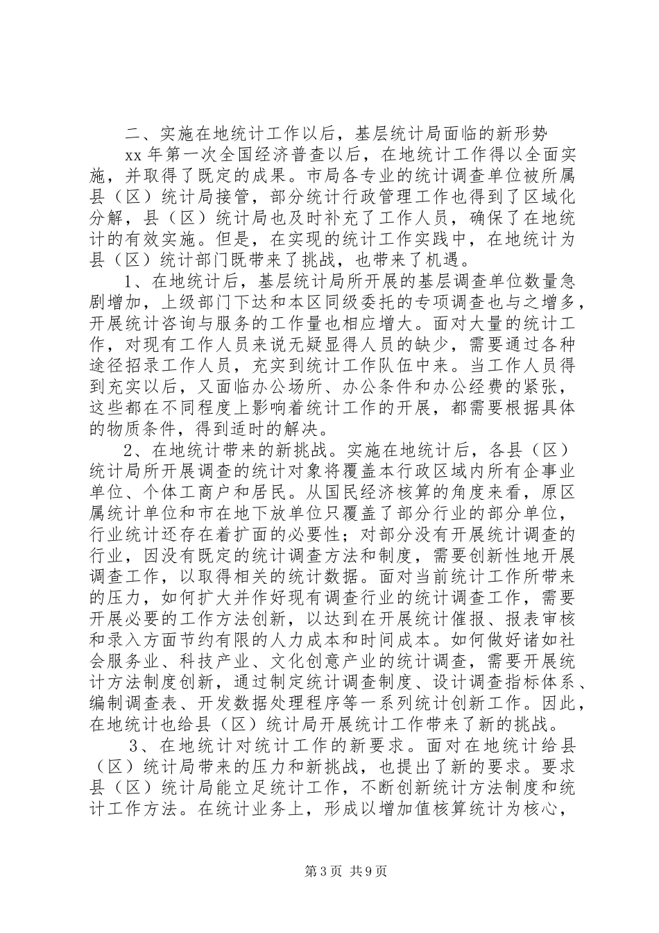 建立基层标准化统计局的调研报告_第3页