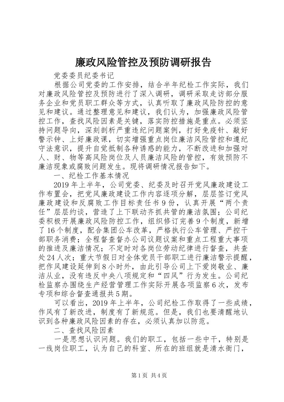 廉政风险管控及预防调研报告_第1页