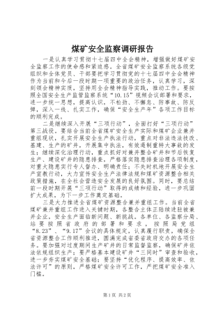 煤矿安全监察调研报告
