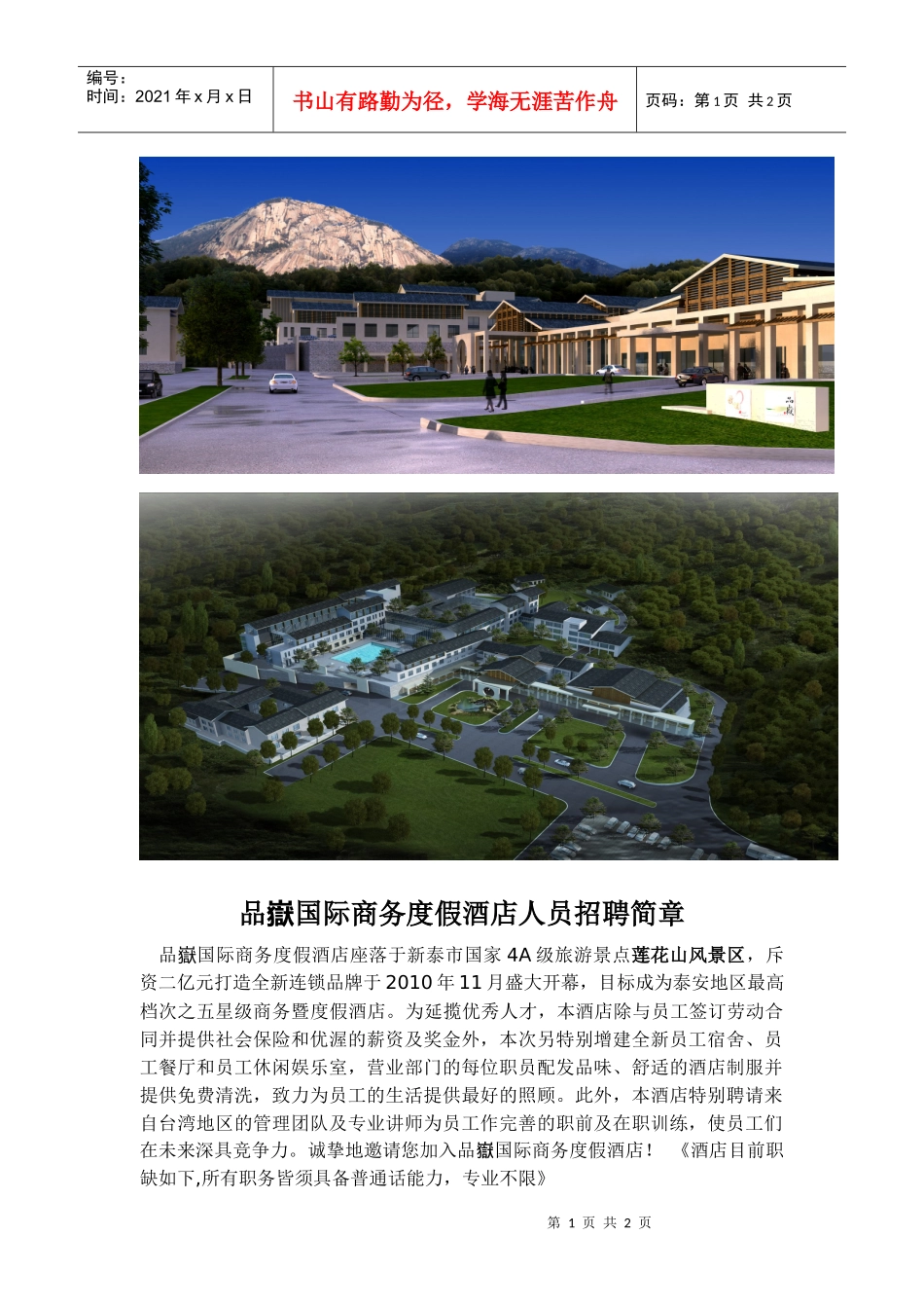 山東省新泰市泰極國際酒店人員招募簡章_第1页