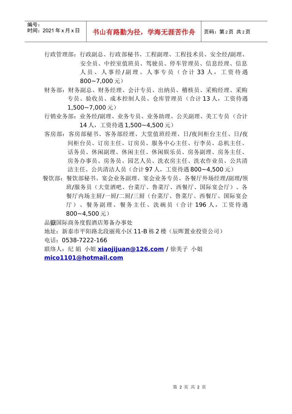 山東省新泰市泰極國際酒店人員招募簡章_第2页