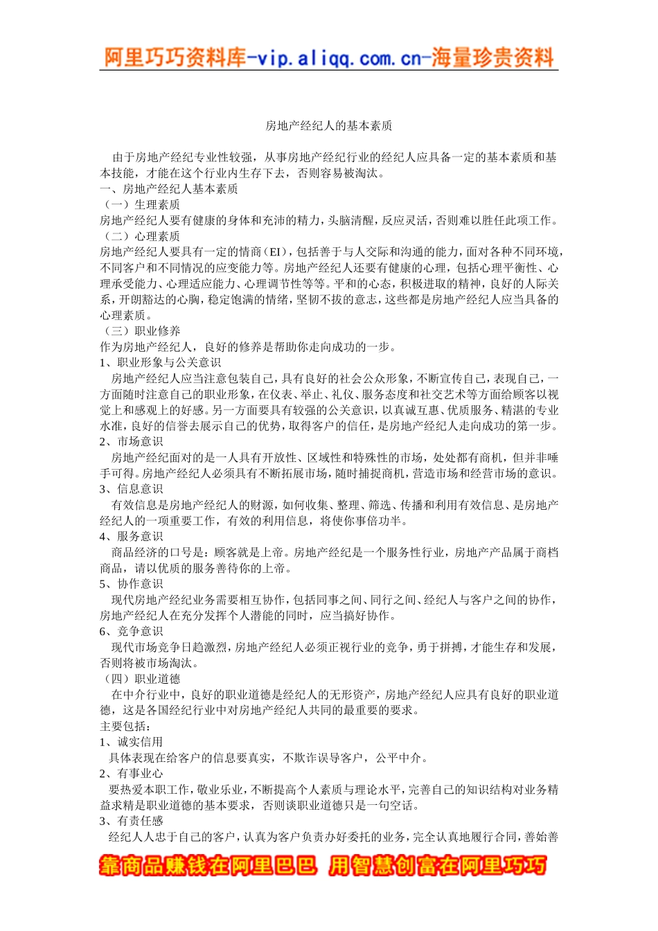 房地产经纪人的基本素质_第1页