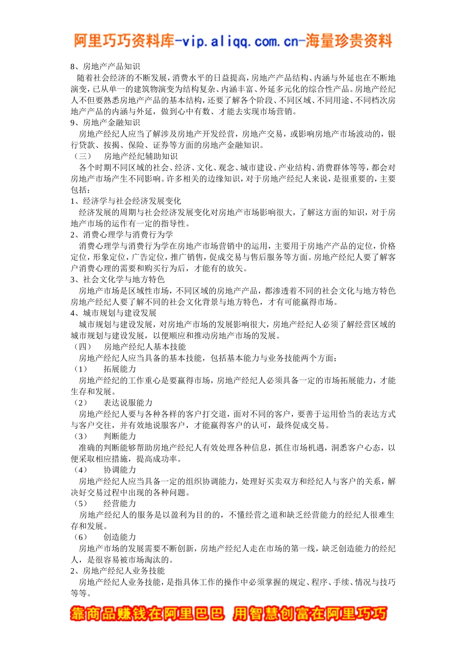房地产经纪人的基本素质_第3页