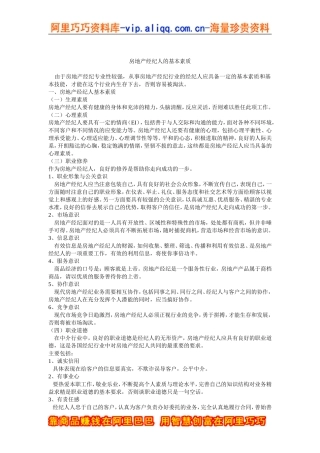 房地产经纪人的基本素质