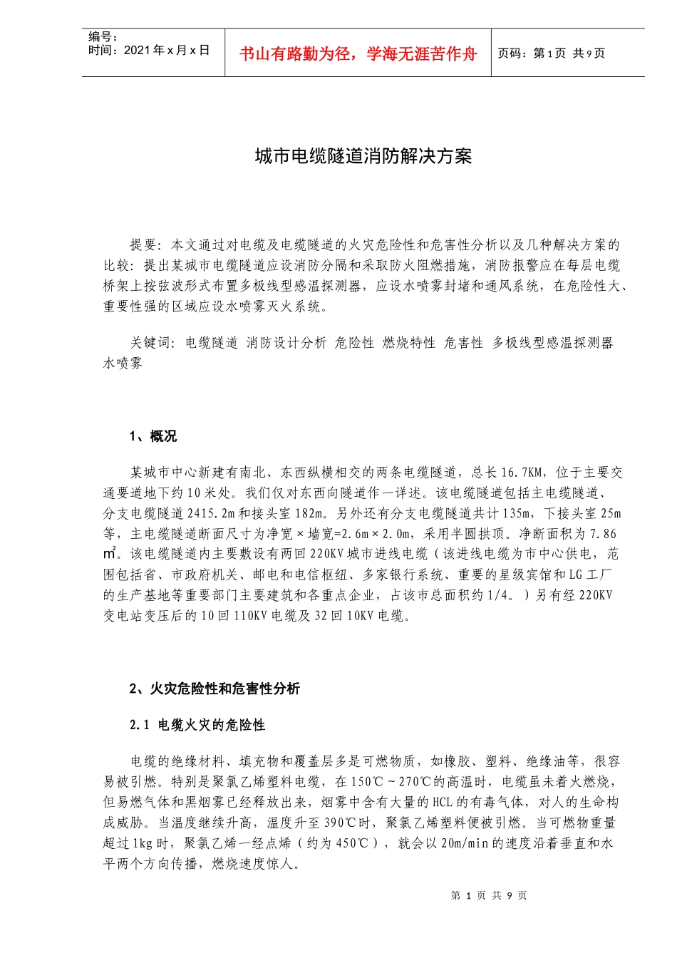 城市电缆隧道消防解决方案(doc10)(1)_第1页