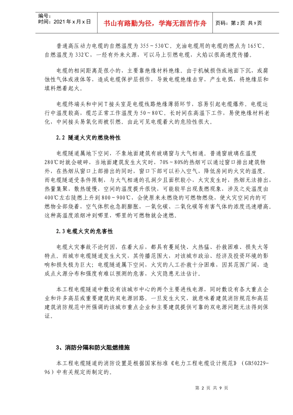 城市电缆隧道消防解决方案(doc10)(1)_第2页