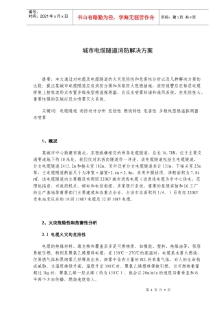城市电缆隧道消防解决方案(doc10)(1)
