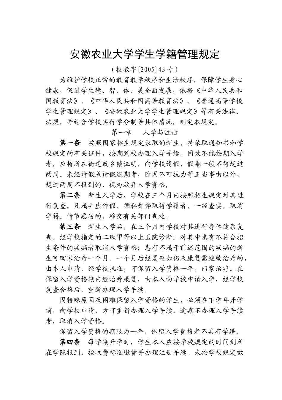 安徽农业大学学生学籍管理规定_第1页