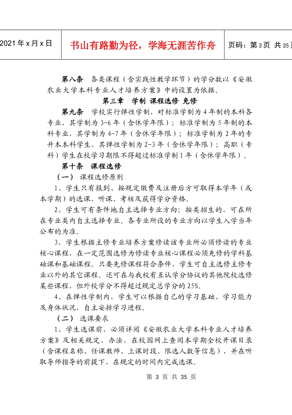 安徽农业大学学生学籍管理规定_第3页