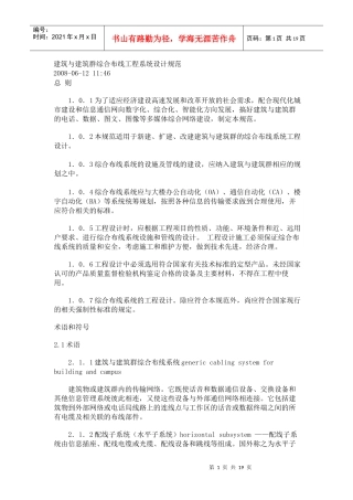 建筑与建筑群综合布线工程系统设计规范