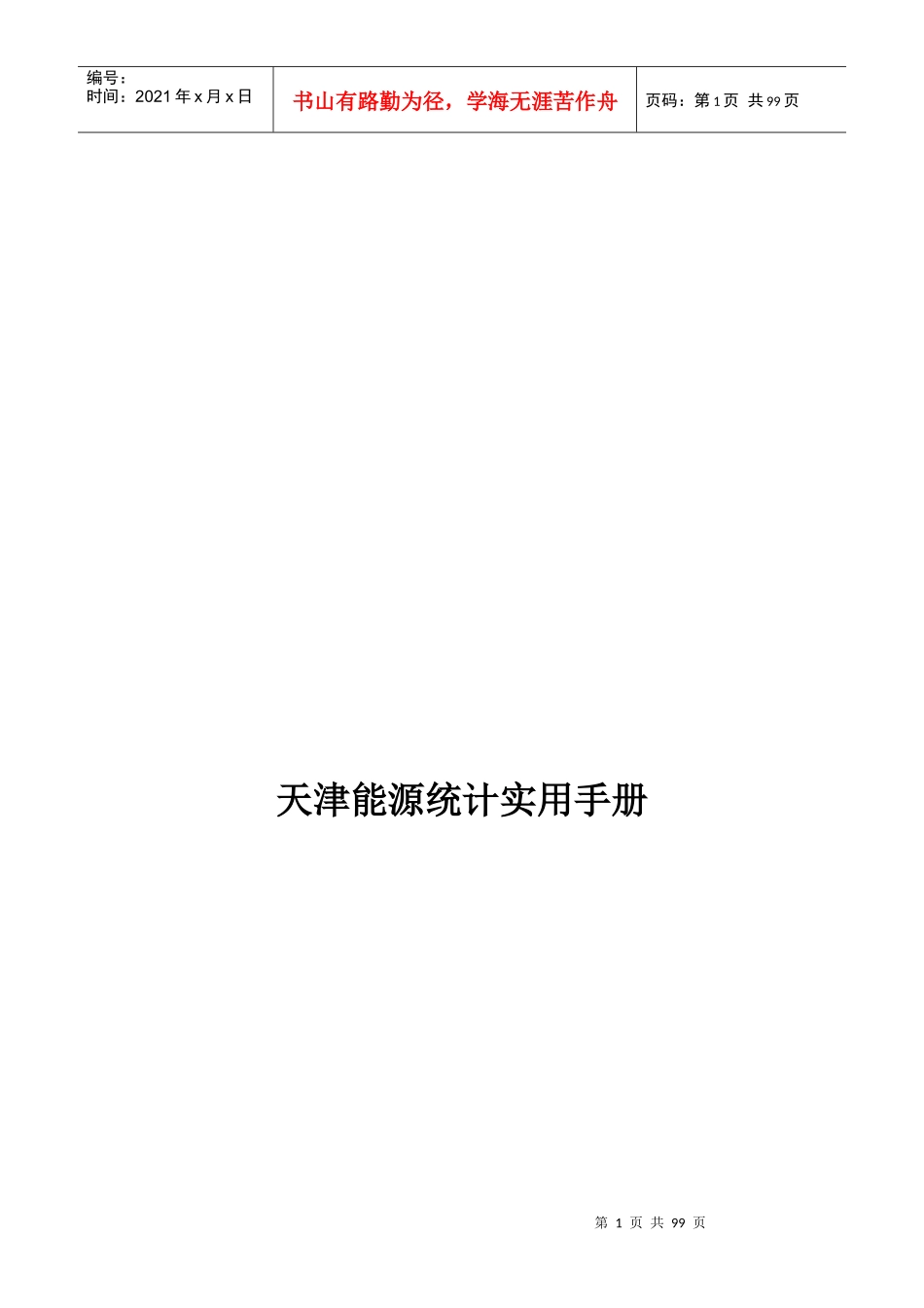 天津能源统计必备实用手册_第1页