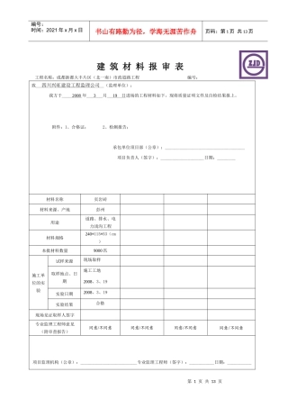 建筑材料报审表1