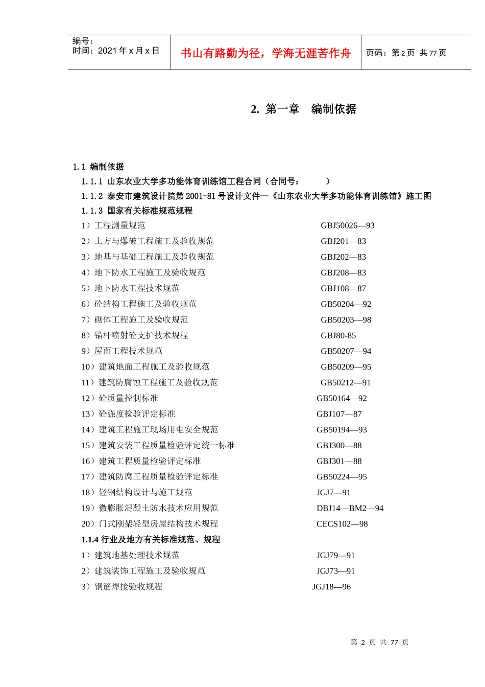 山东农业大学体育馆施工组织方案_第2页