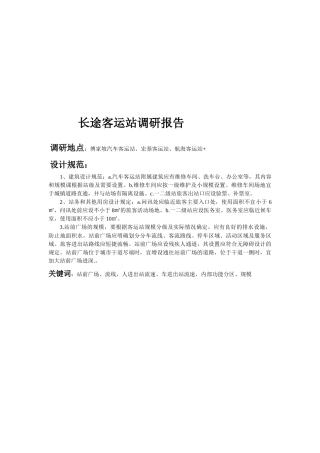 关于长途客运站的调研报告