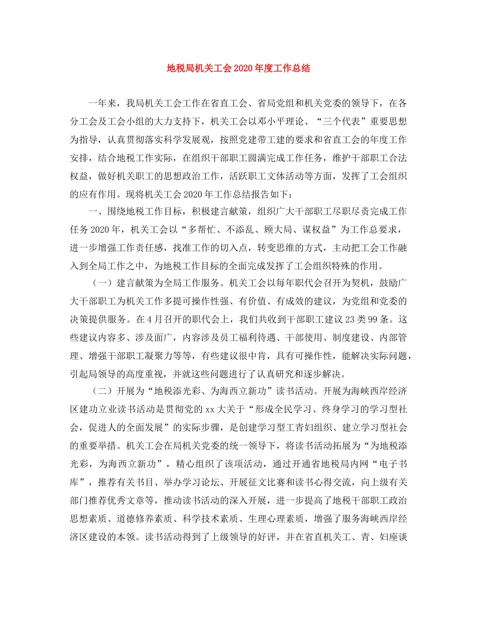 地税局机关工会2020年度工作总结 _第1页