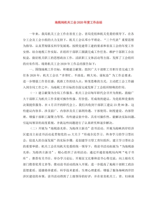地税局机关工会2020年度工作总结 