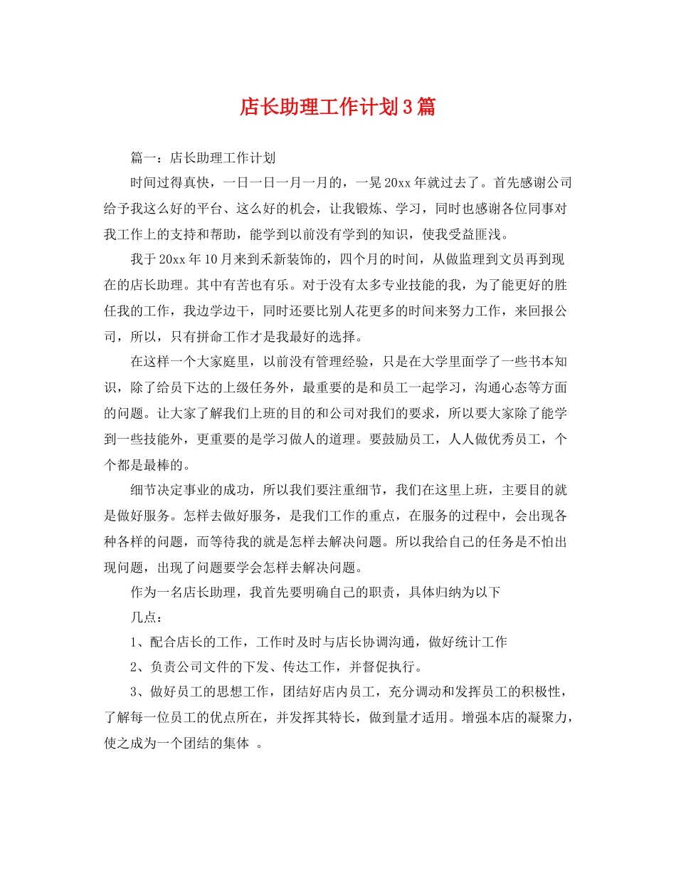 店长助理工作计划3篇 _第1页