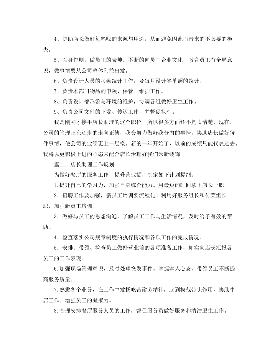 店长助理工作计划3篇 _第2页