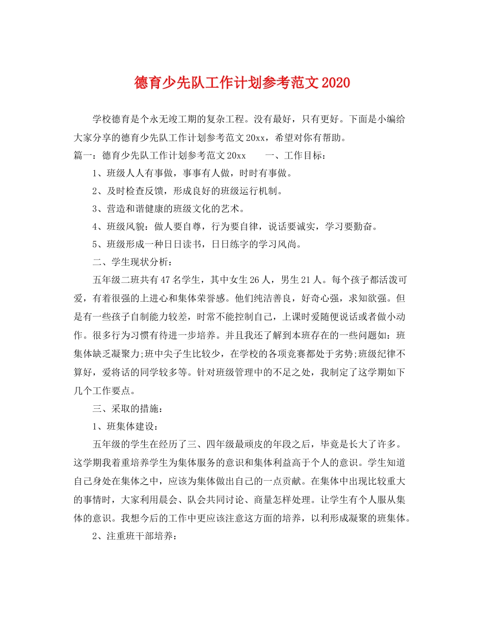 德育少先队工作计划参考范文 _第1页