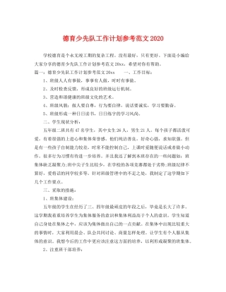 德育少先队工作计划参考范文 