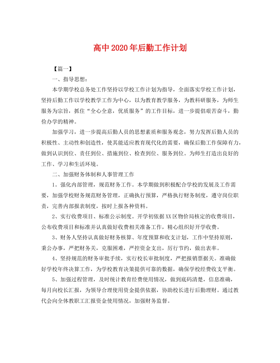 高中年后勤工作计划 _第1页