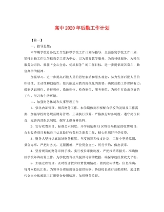 高中年后勤工作计划 