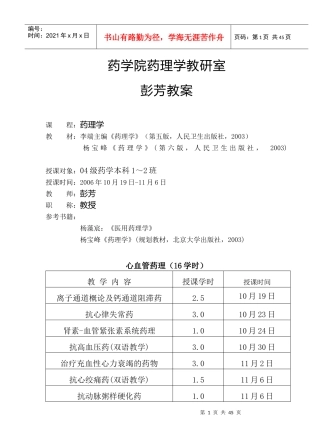 心血管系统药理学(教案)