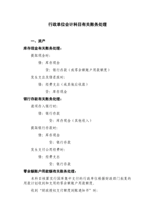 有关行政单位会计账务处理文档(35页)