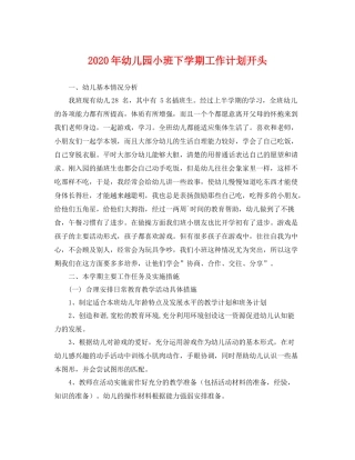 2020年幼儿园小班下学期工作计划开头 
