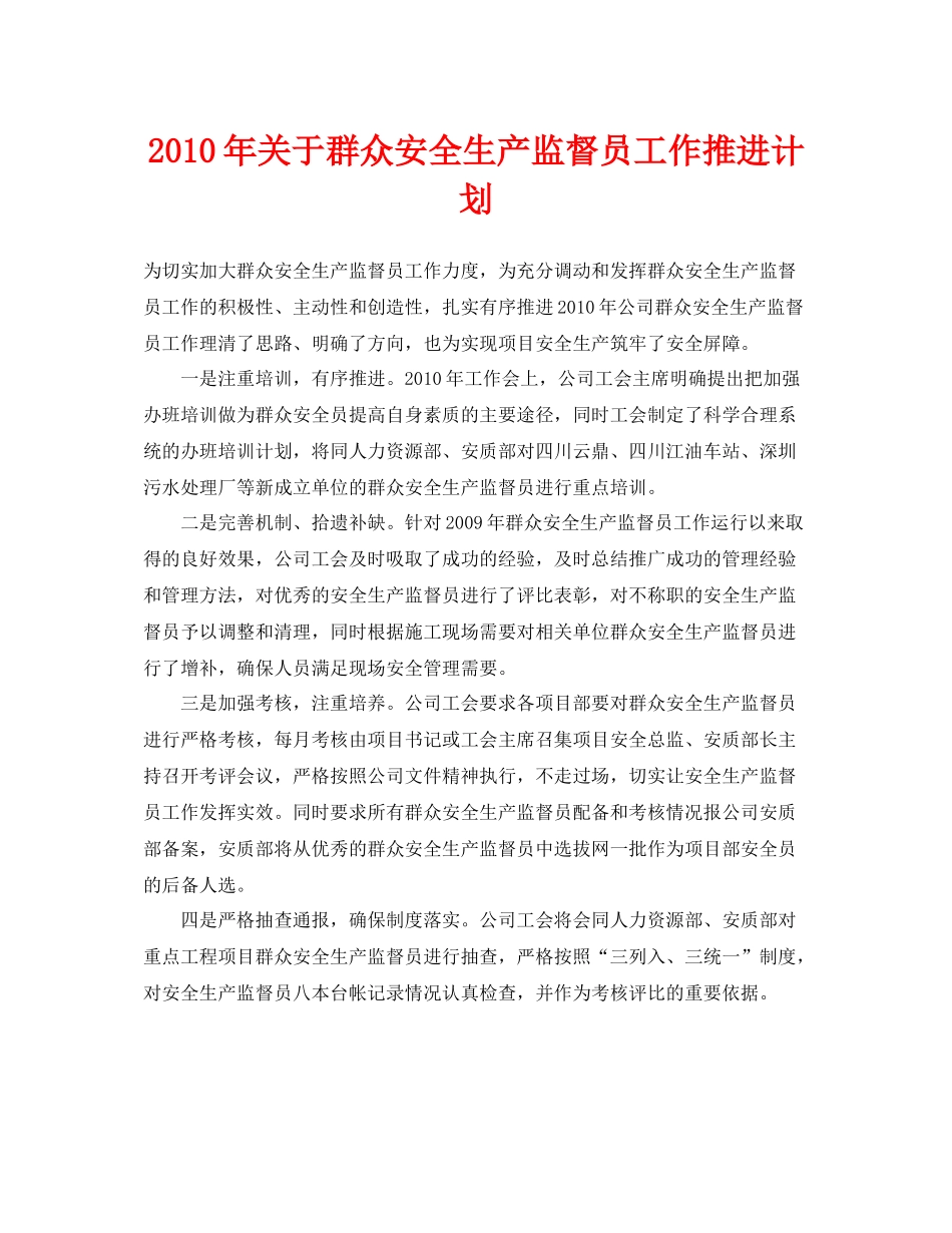 《安全管理文档》之2020年关于群众安全生产监督员工作推进计划_第1页