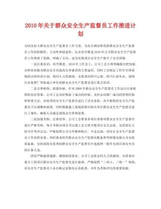 《安全管理文档》之2020年关于群众安全生产监督员工作推进计划