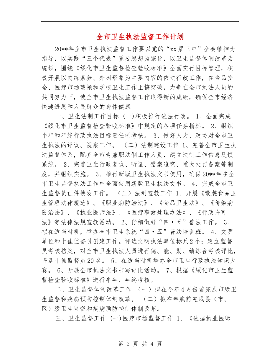 全市卫生执法监督工作计划_第2页