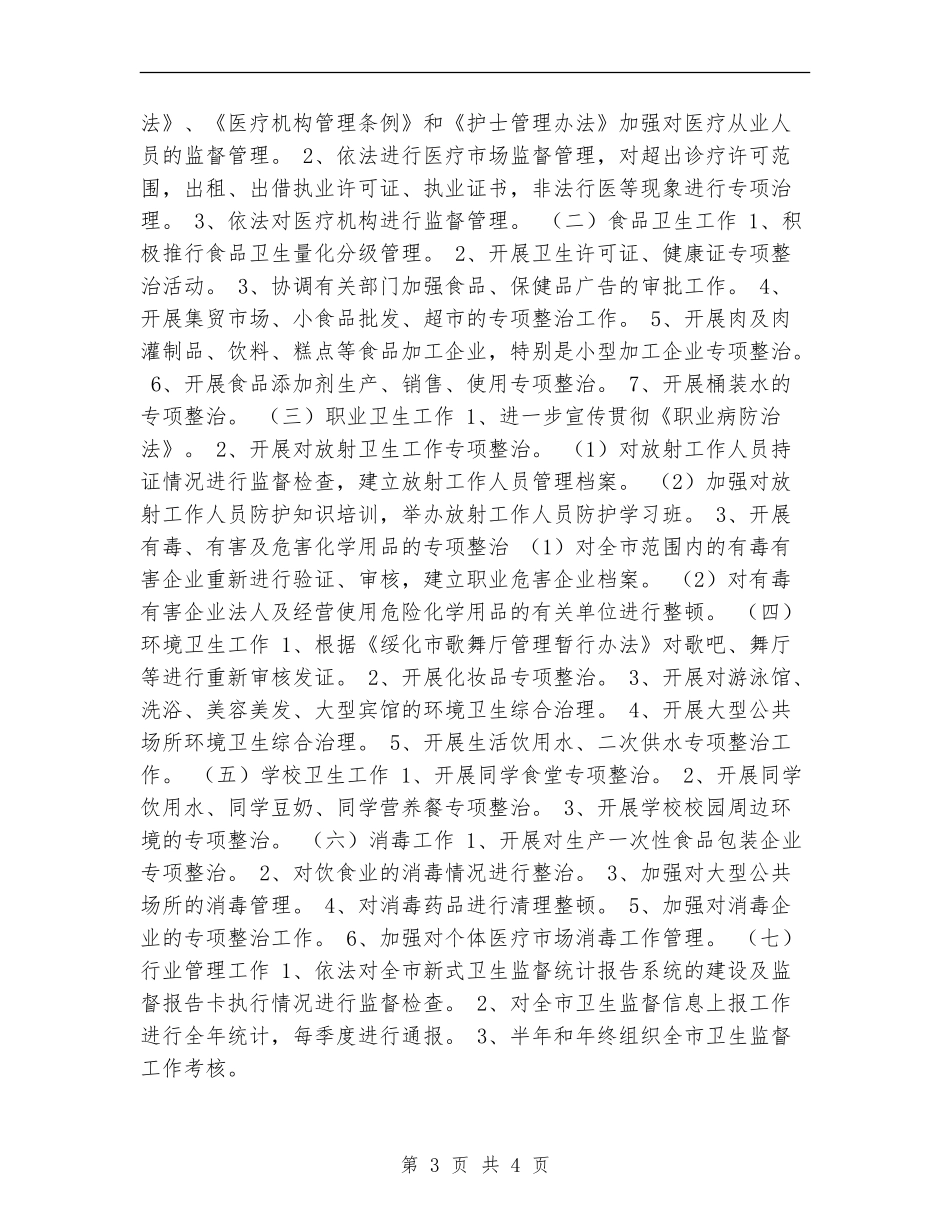 全市卫生执法监督工作计划_第3页