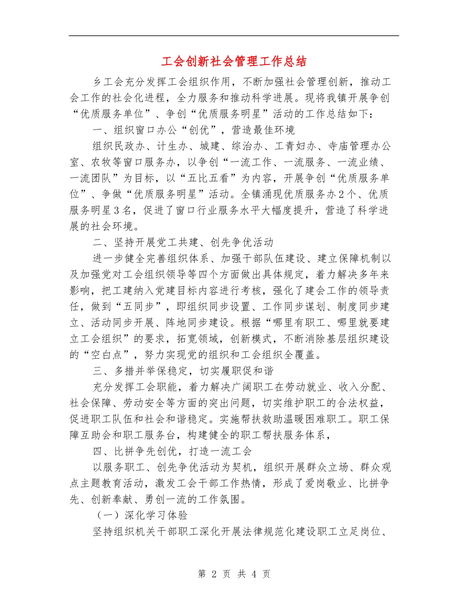 工会创新社会管理工作总结_第2页