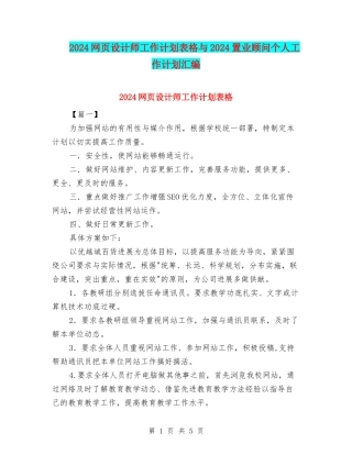 2024网页设计师工作计划表格与2024置业顾问个人工作计划汇编