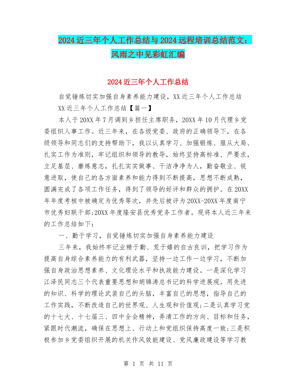 2024近三年个人工作总结与2024远程培训总结范文：风雨之中见彩虹汇编_第1页