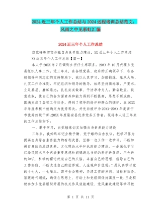 2024近三年个人工作总结与2024远程培训总结范文：风雨之中见彩虹汇编