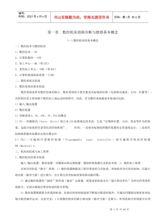 数控机床故障诊断与维修基本概念